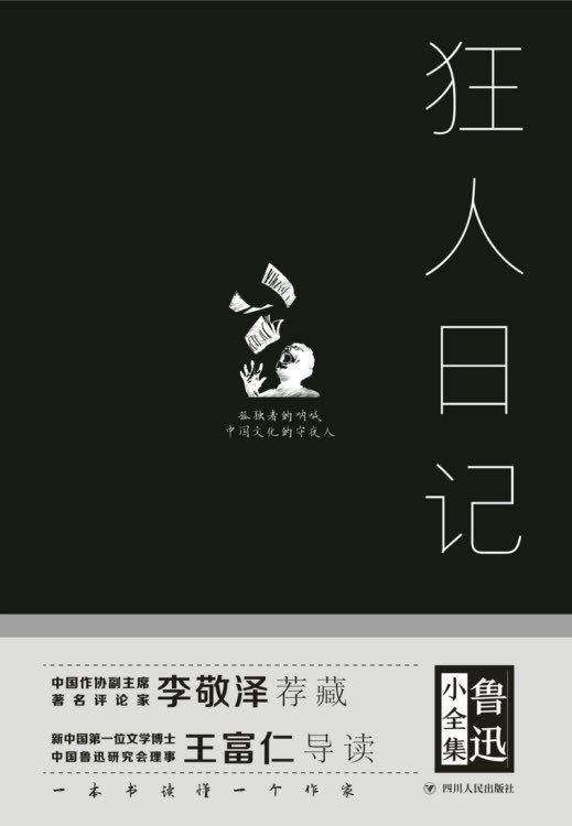 狂人日记(精)/鲁迅小全集