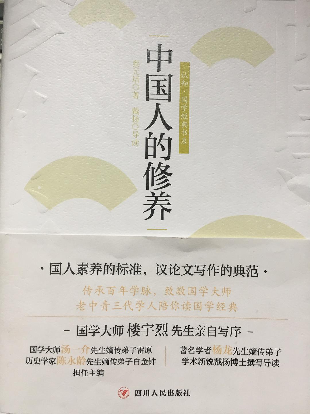 中国人修养