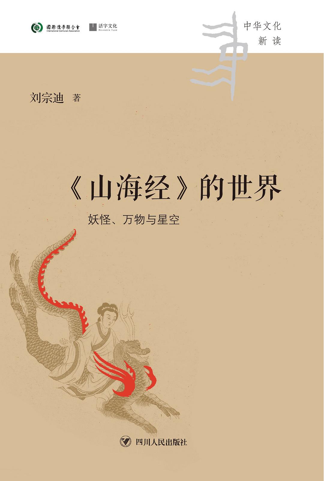 《山海经》的世界