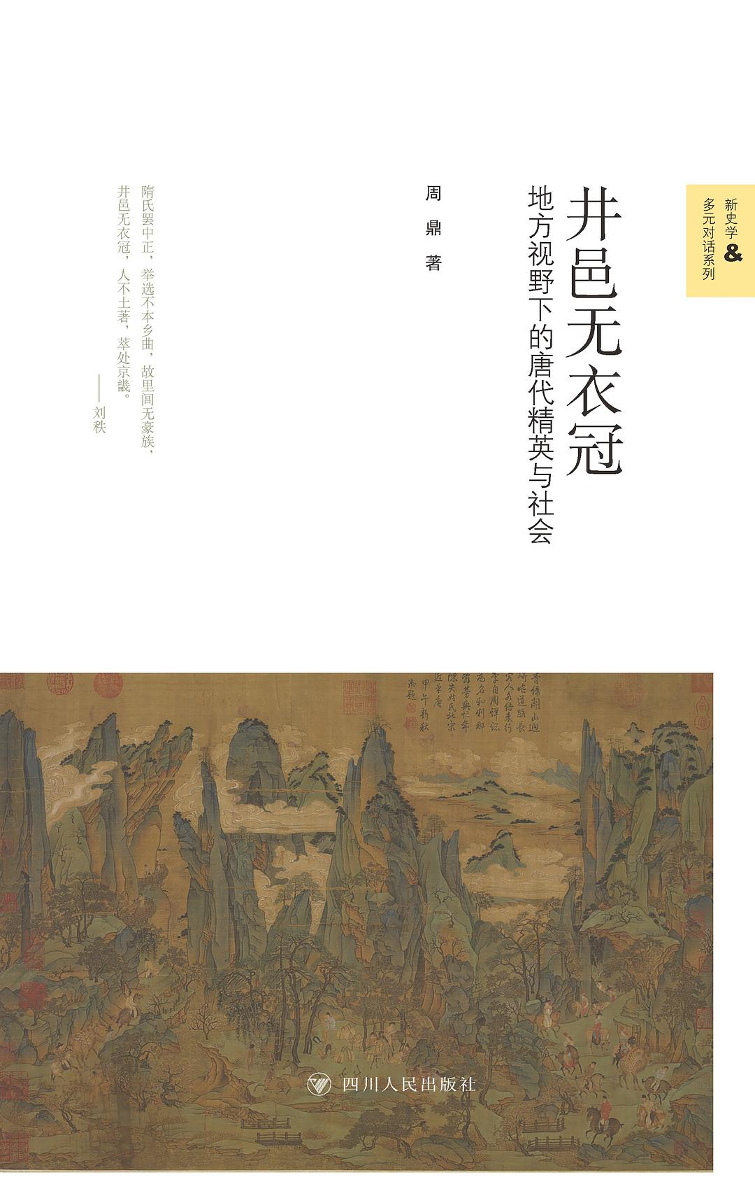 井邑无衣冠