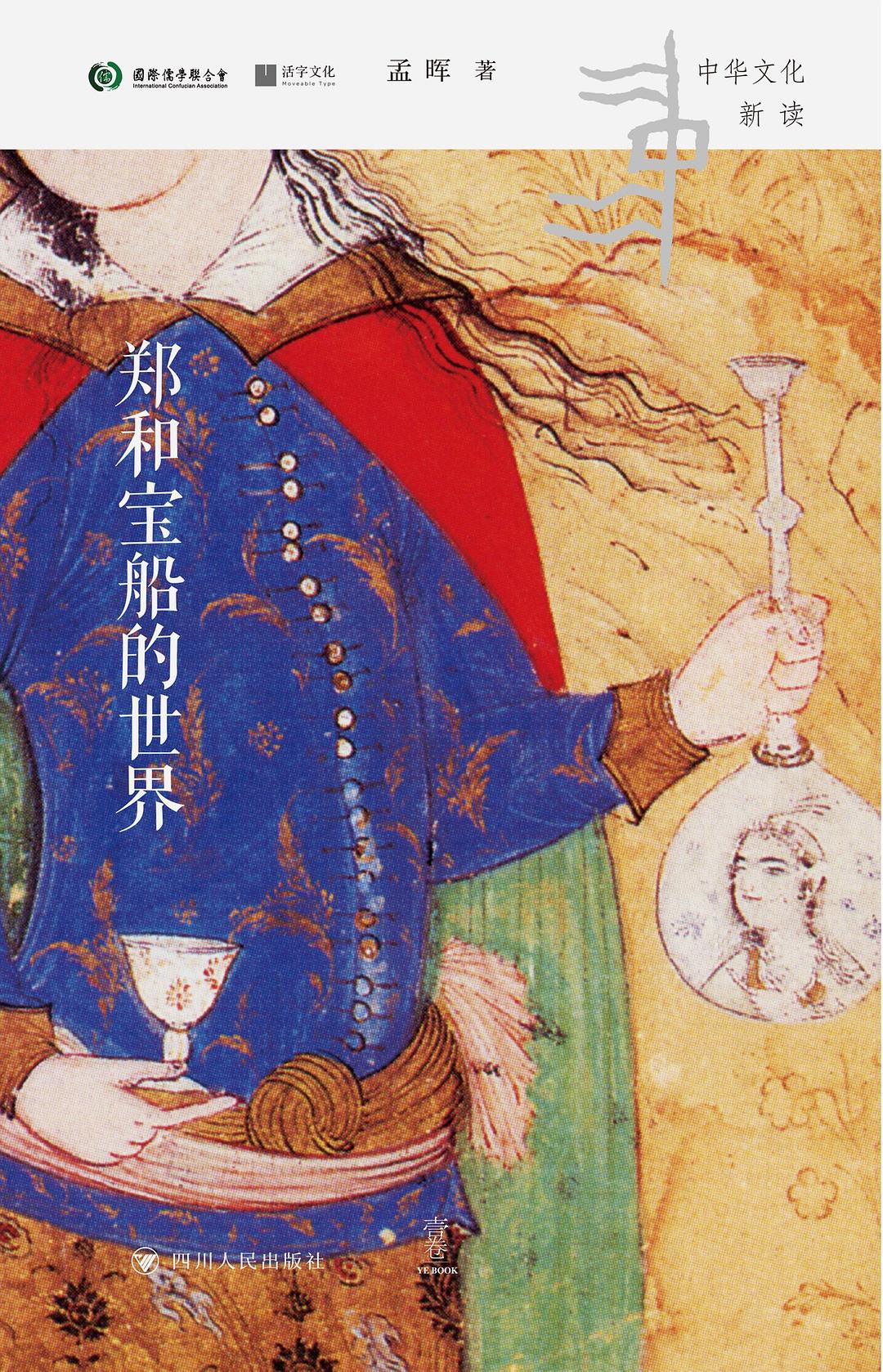 郑和宝船的世界