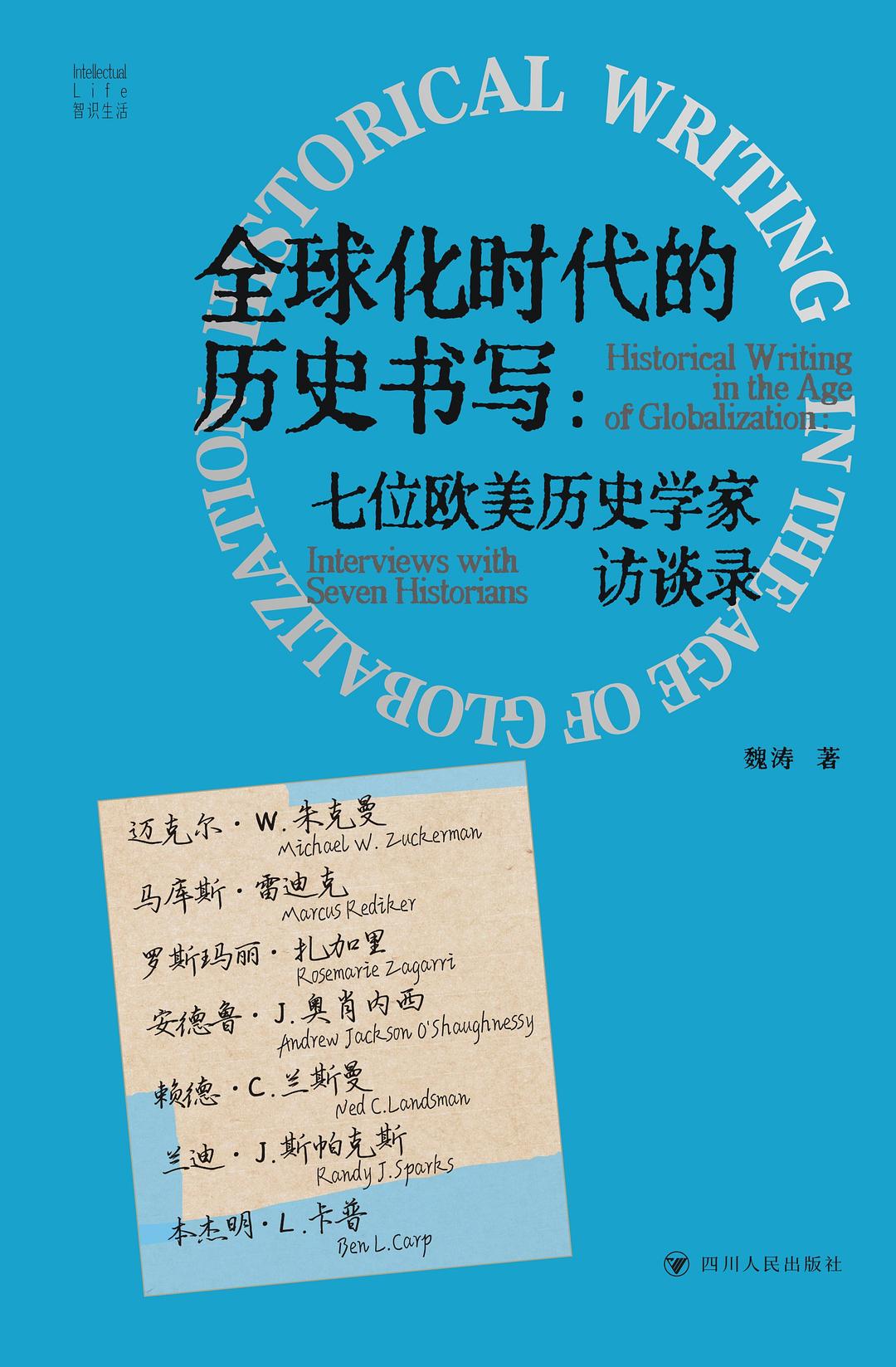 全球化时代的历史书写