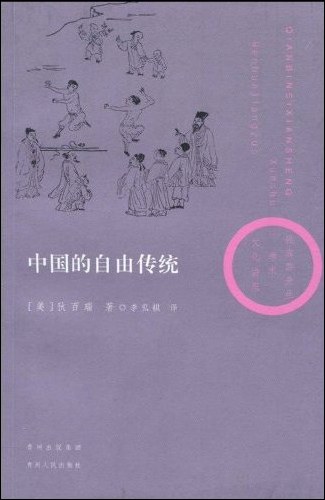 中国的自由传统