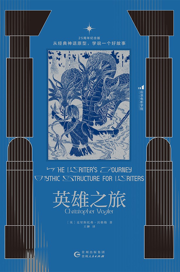 英雄之旅