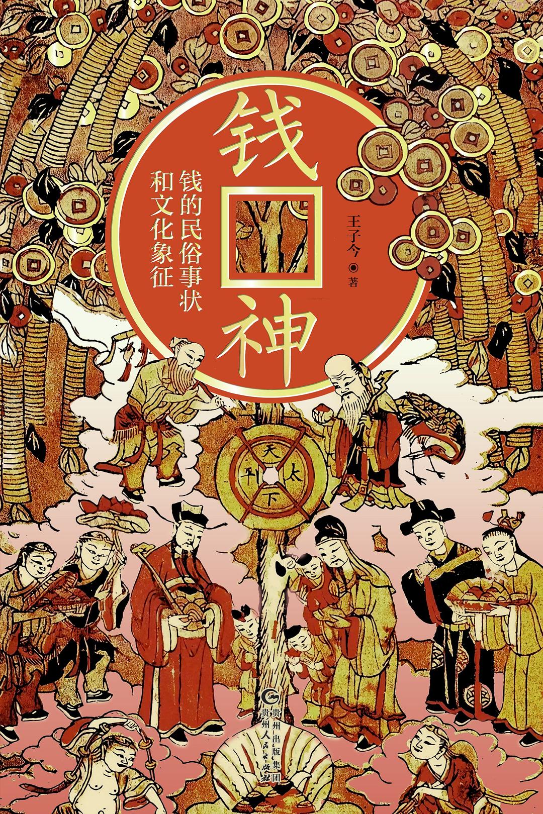 钱神