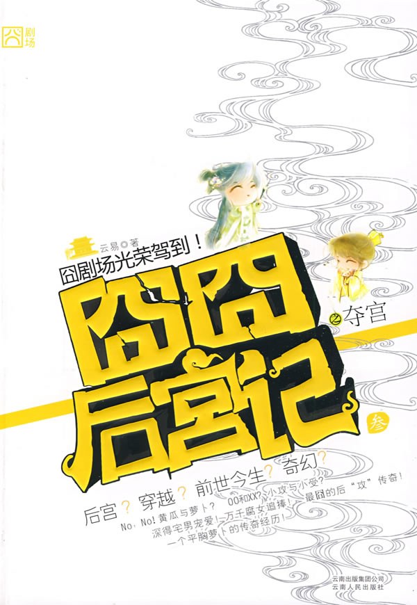 囧囧后宫记3之夺宫