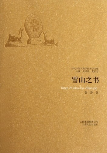 雪山之书
