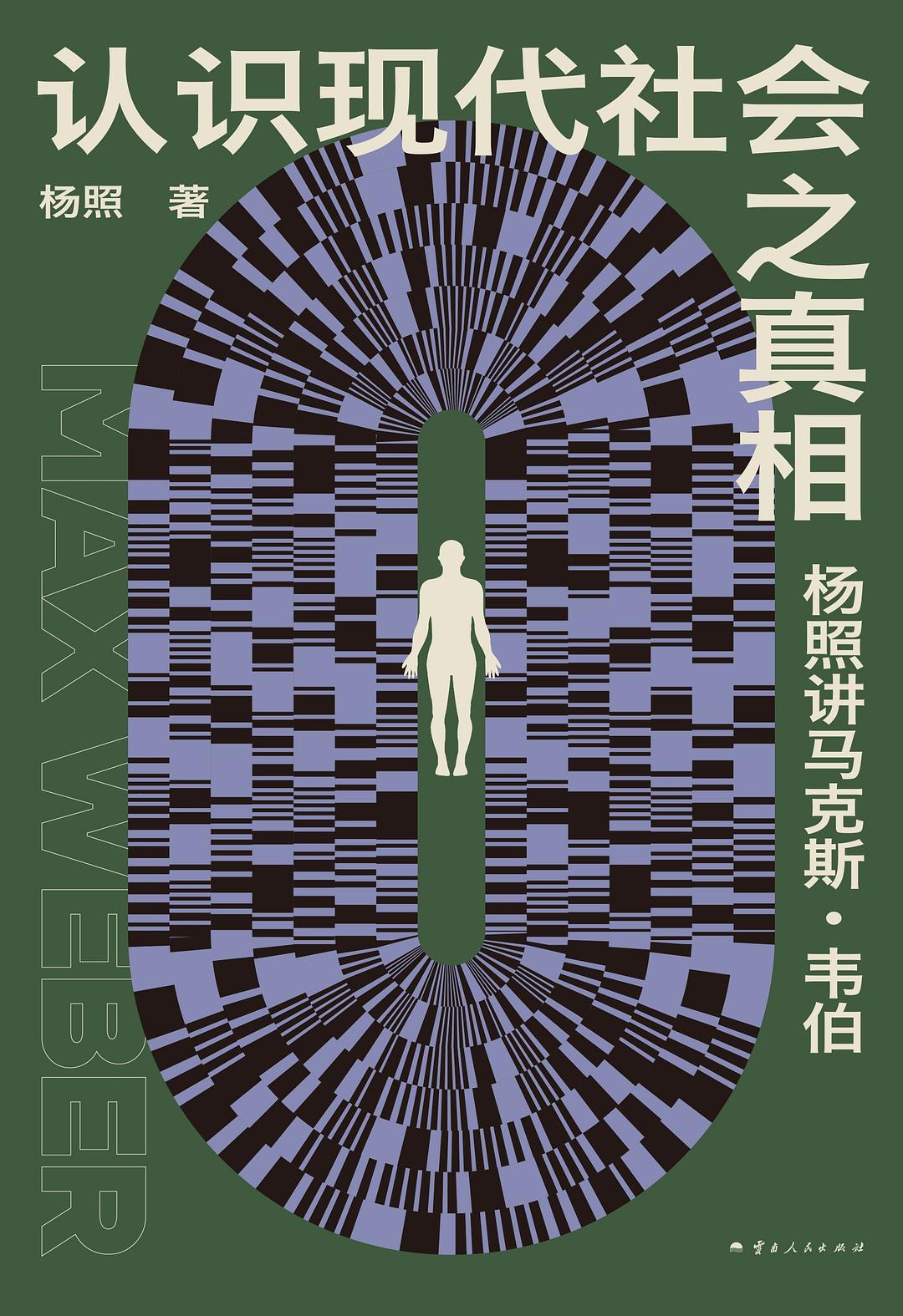 认识现代社会之真相