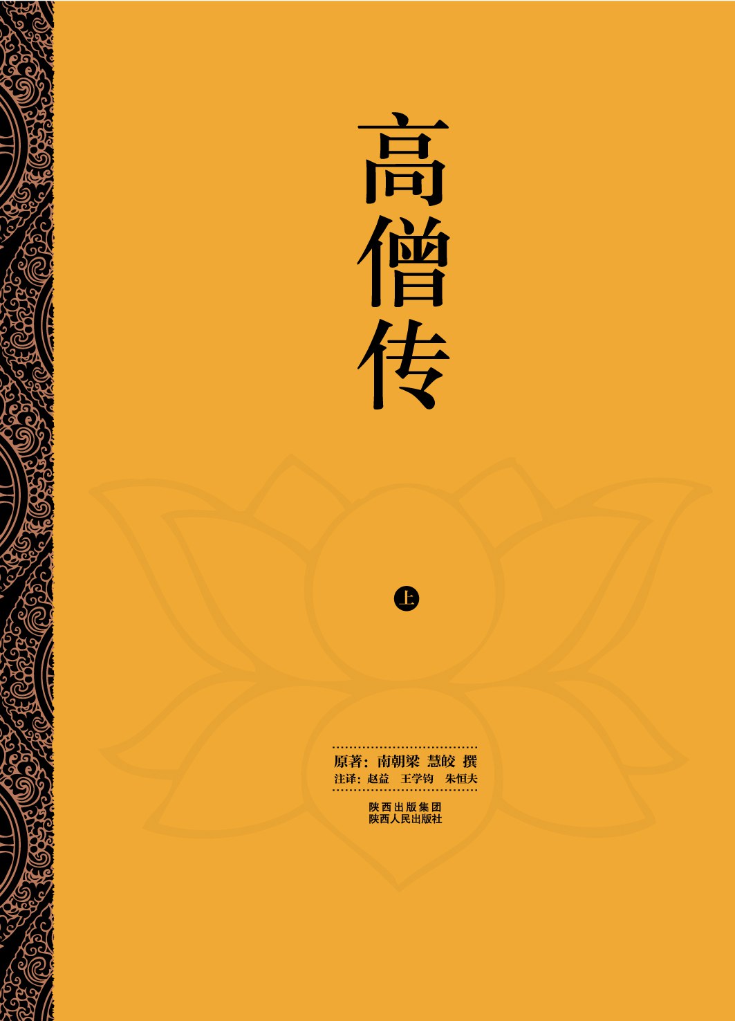 高僧传