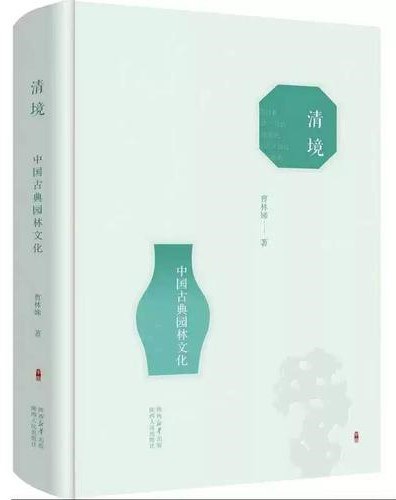 清境：中国古典园林文化