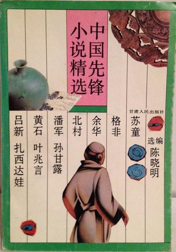 中国先锋小说精选