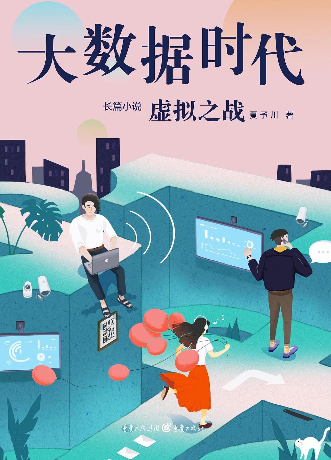 大数据时代2