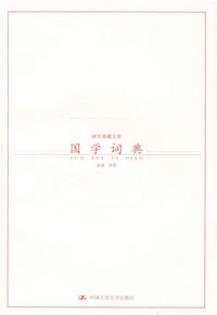 国学词典