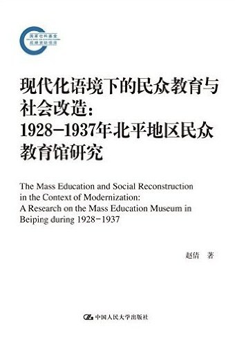 现代化语境下的民众教育与社会改造--1928-1937年北平地区民众教育馆研究
