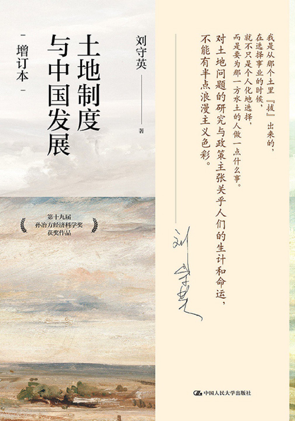 土地制度与中国发展（增订本）