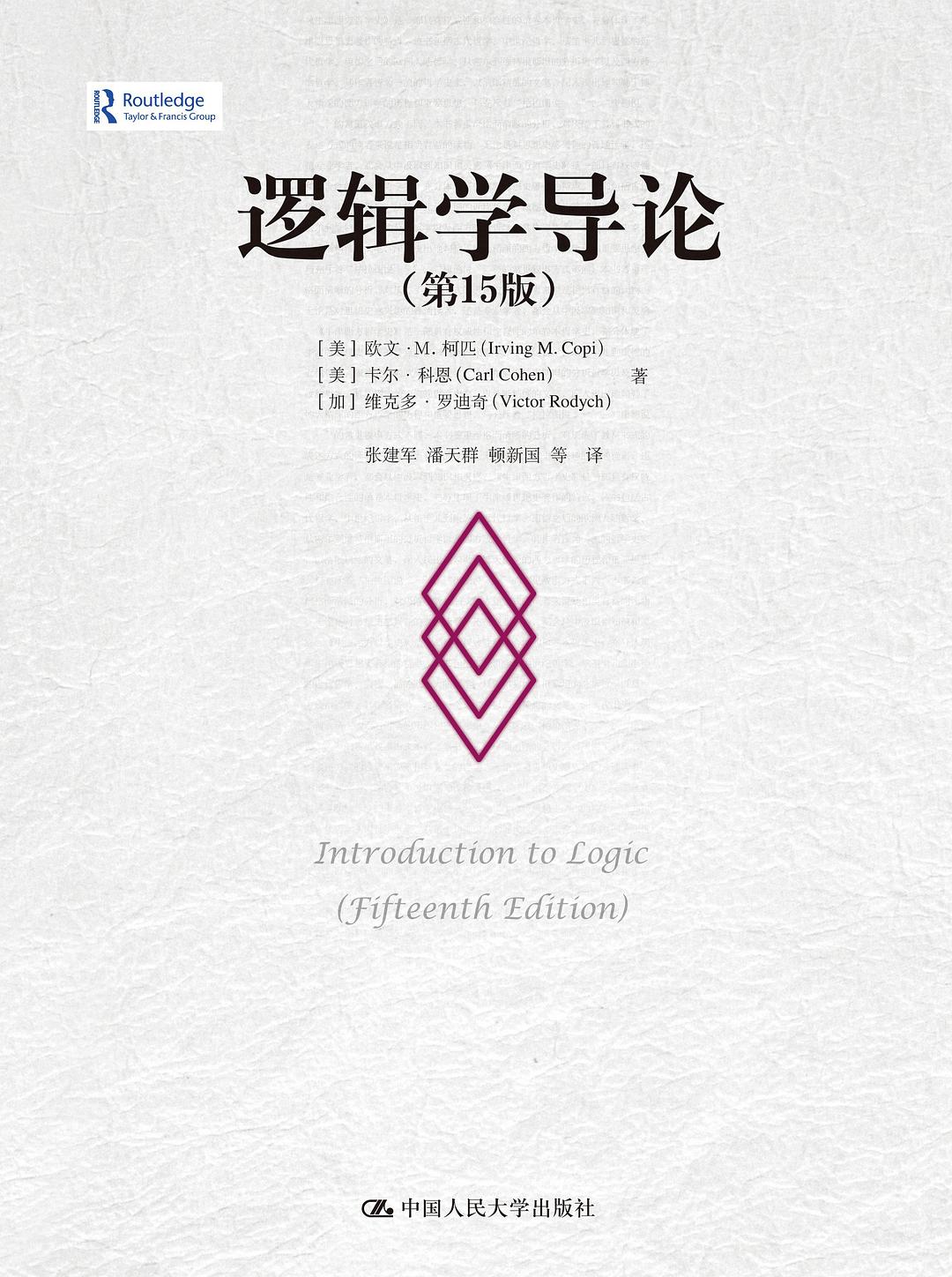 逻辑学导论 (第15版)