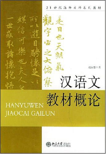 汉语文教材概论