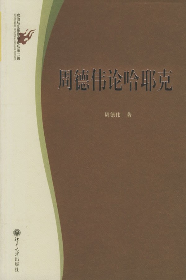 周德伟论哈耶克