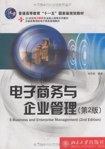 电子商务与企业管理