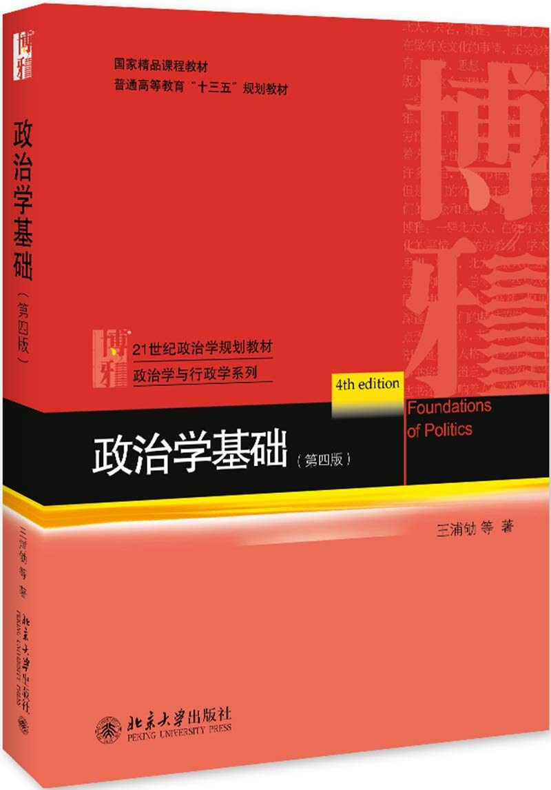 政治学基础（第四版）