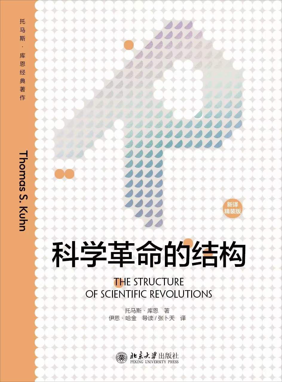科学革命的结构