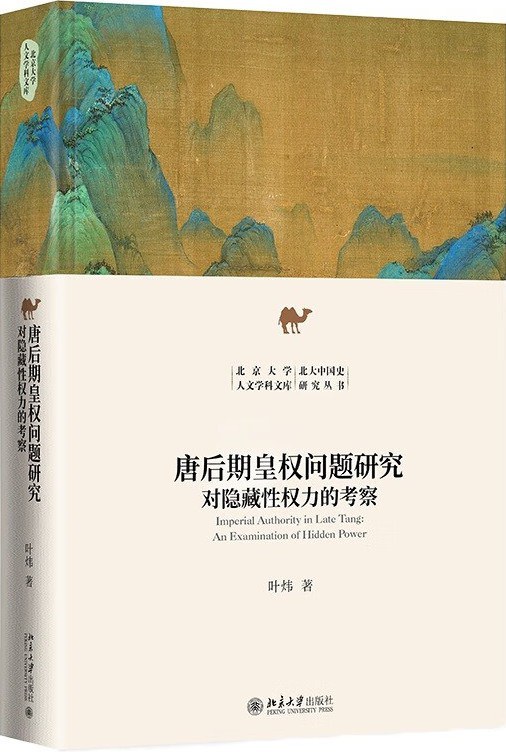 唐后期皇权问题研究