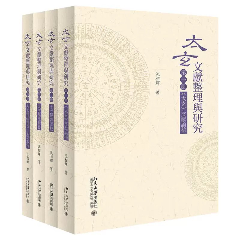 《太玄》文献整理与研究