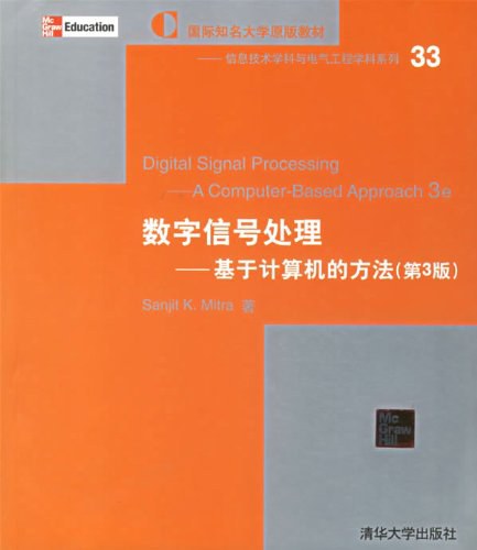数字信号处理－基于计算机的方法