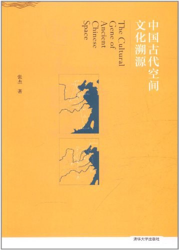 中国古代空间文化溯源