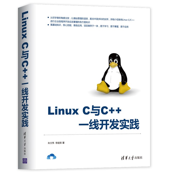 Linux C与C++ 一线开发实践
