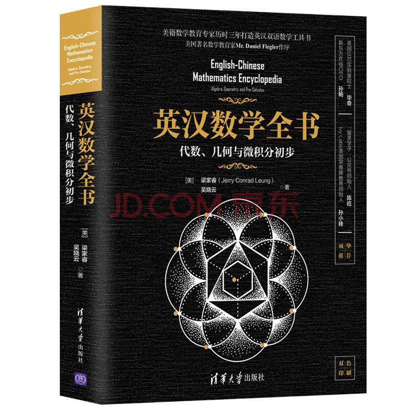 英汉数学全书——代数、几何与微积分初步