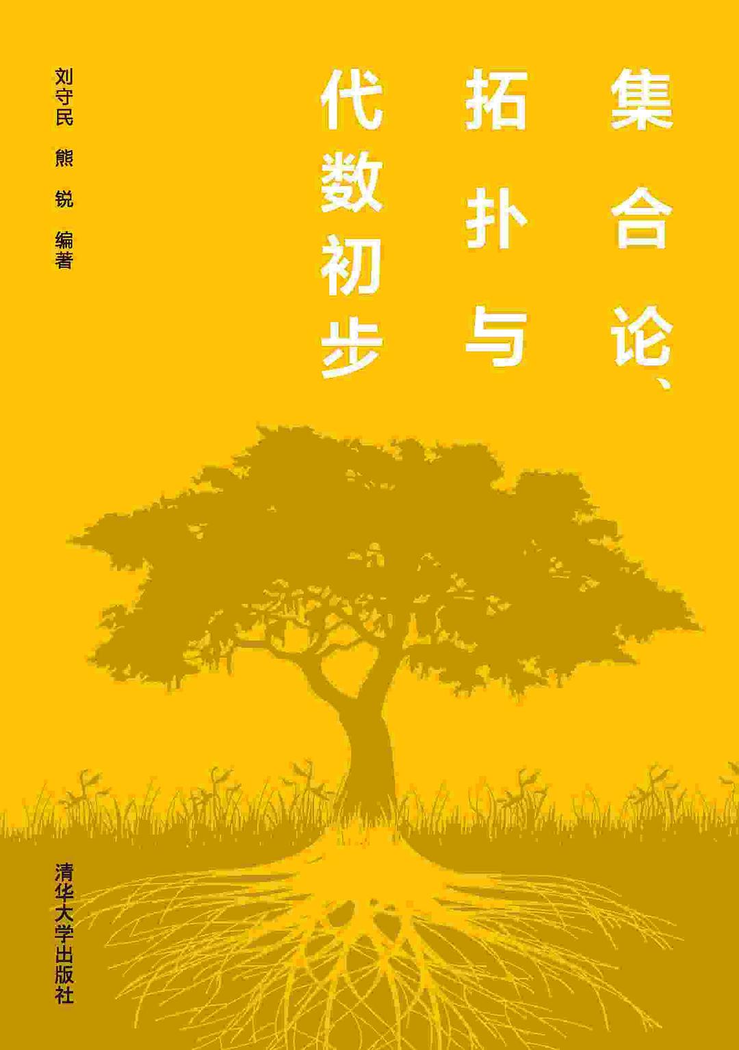 集合论、拓扑与代数初步