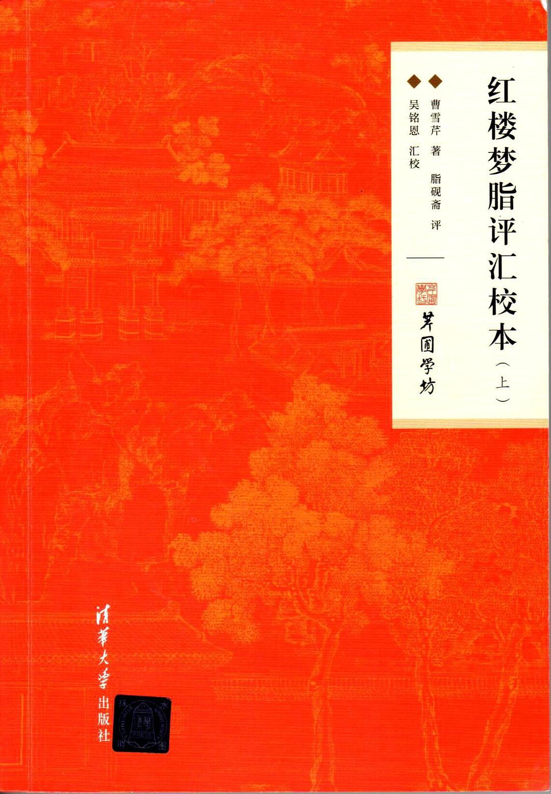 红楼梦脂评汇校本 封面