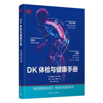 DK体检与健康手册