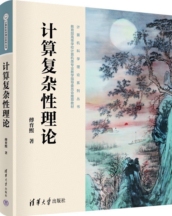 计算复杂性理论