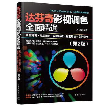 达芬奇影视调色全面精通：素材剪辑＋高级调色＋视频特效＋后期输出＋案例实战（第2版）