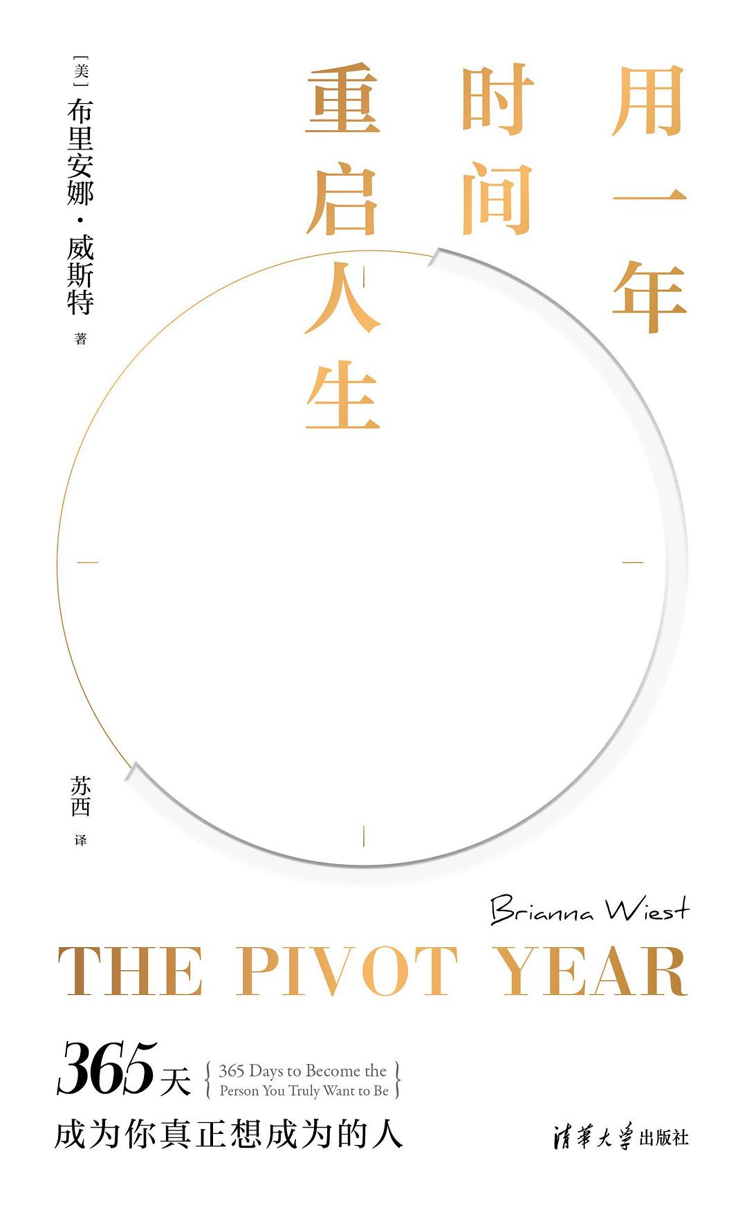 用一年时间重启人生