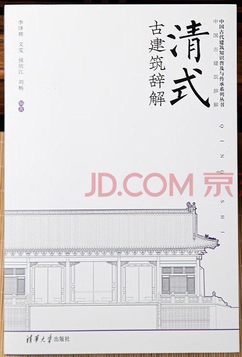 清式古建筑辞解