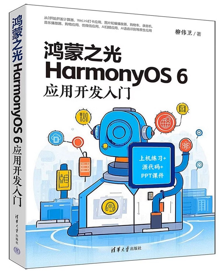 鸿蒙之光HarmonyOS 6应用开发入门