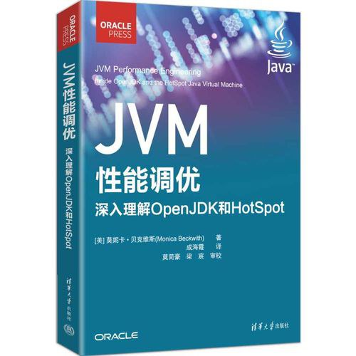 JVM性能调优：深入理解OpenJDK和HotSpot