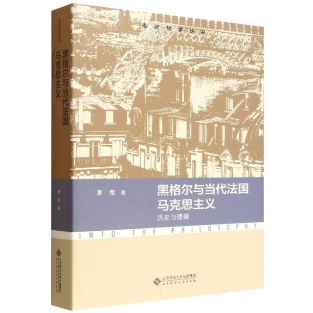 黑格尔与当代法国马克思主义