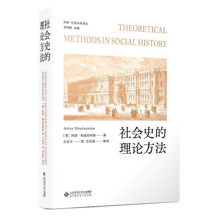 社会史的理论方法