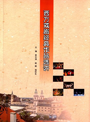 西方戏剧经典作品选讲