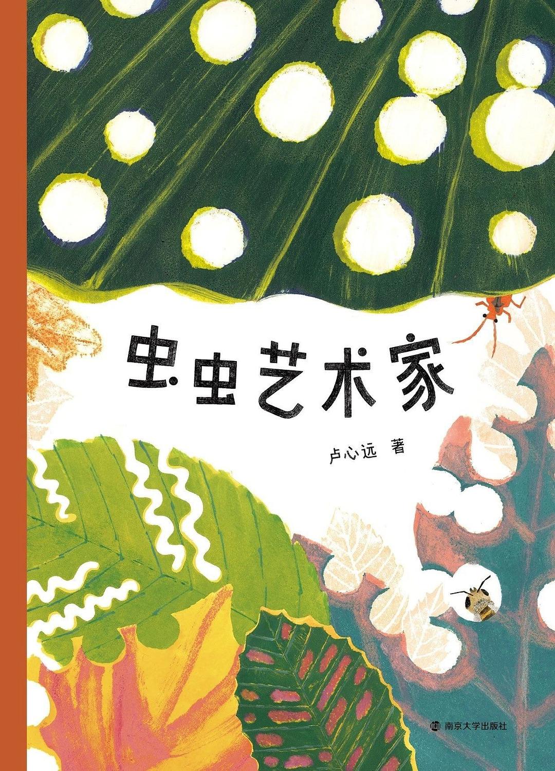 虫虫艺术家