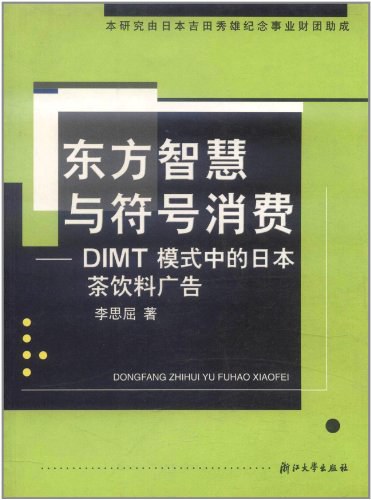 东方智慧与符号消费