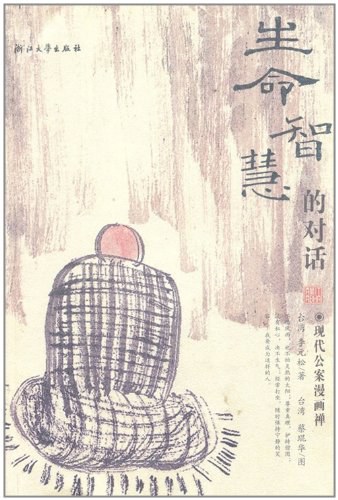 生命智慧的对话