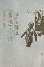 吴中杰评点鲁迅小说