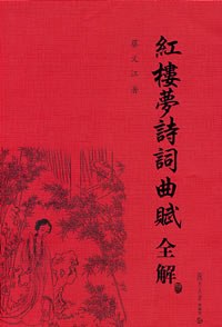 红楼梦诗词曲赋全解