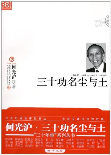 三十功名尘与土