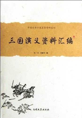 三国演义资料汇编